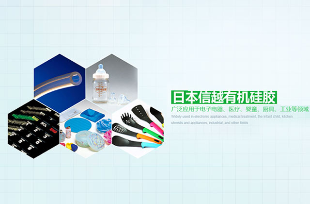 日本信越有机硅胶 广泛应用于电子电器、医疗、婴童、厨具、工业